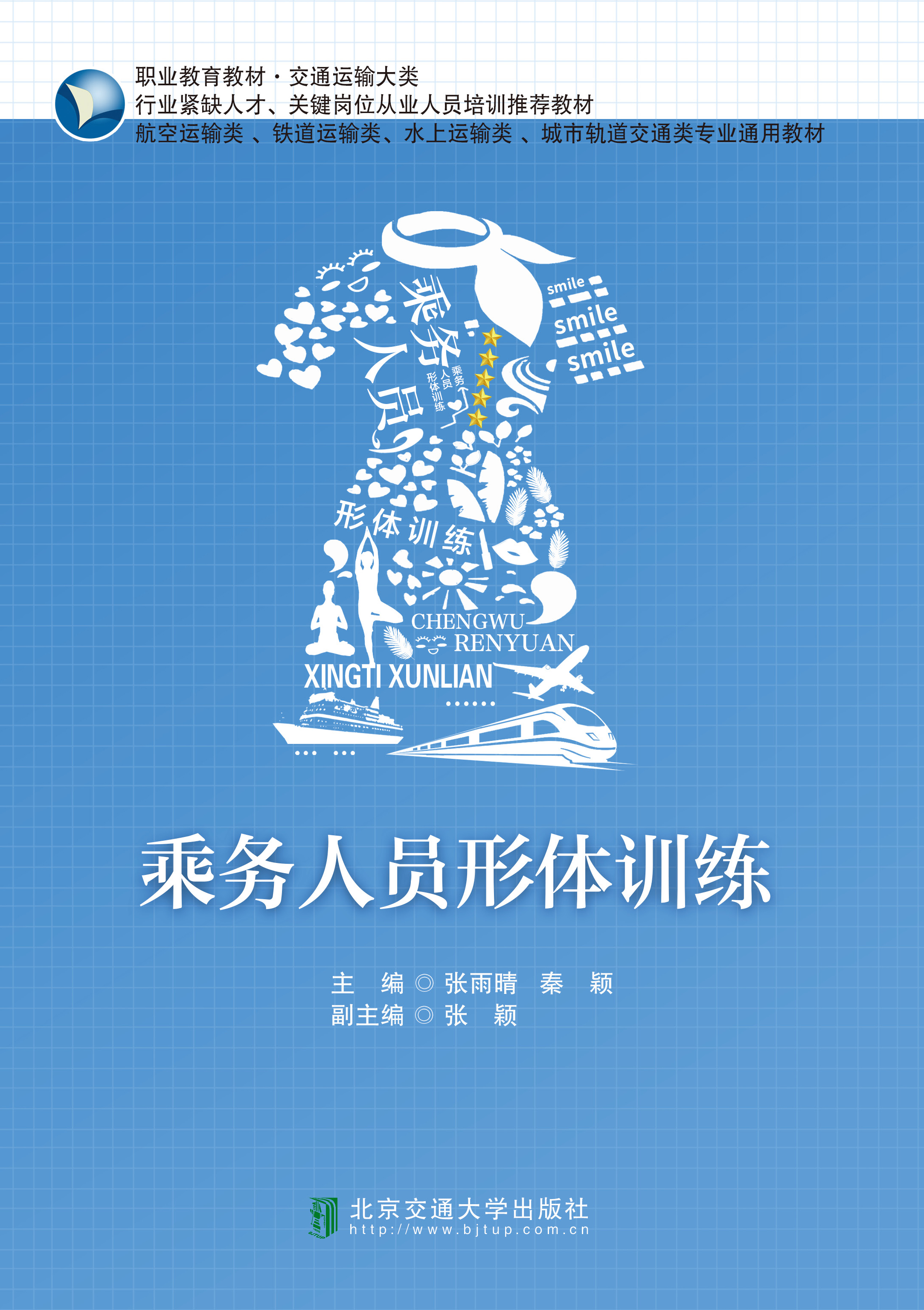 乘务人员形体训练