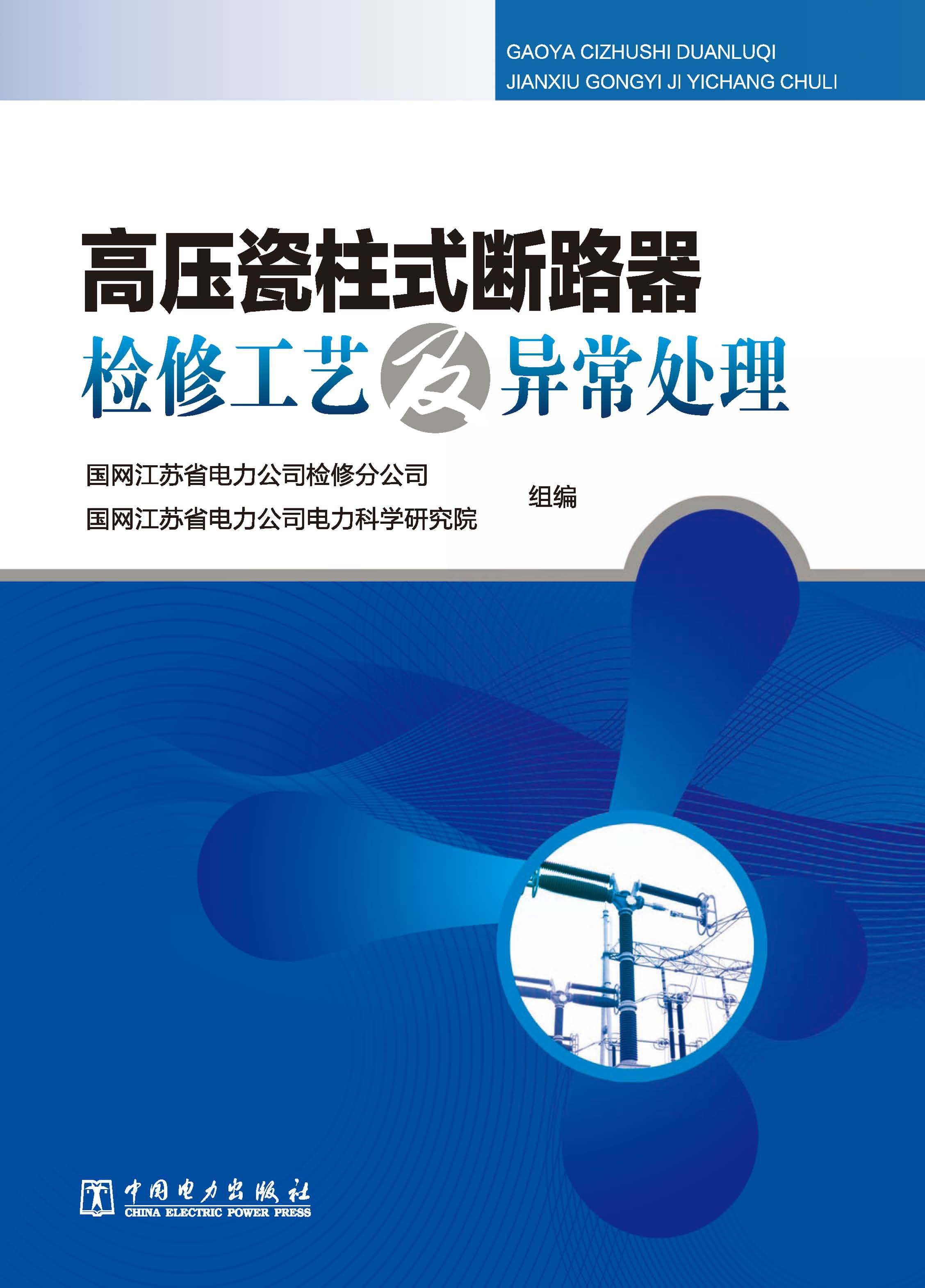 高压瓷柱式断路器检修工艺及异常处理