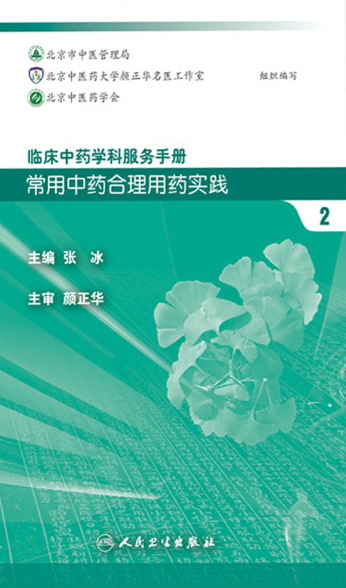临床中药学科服务手册：常用中药合理用药实践2