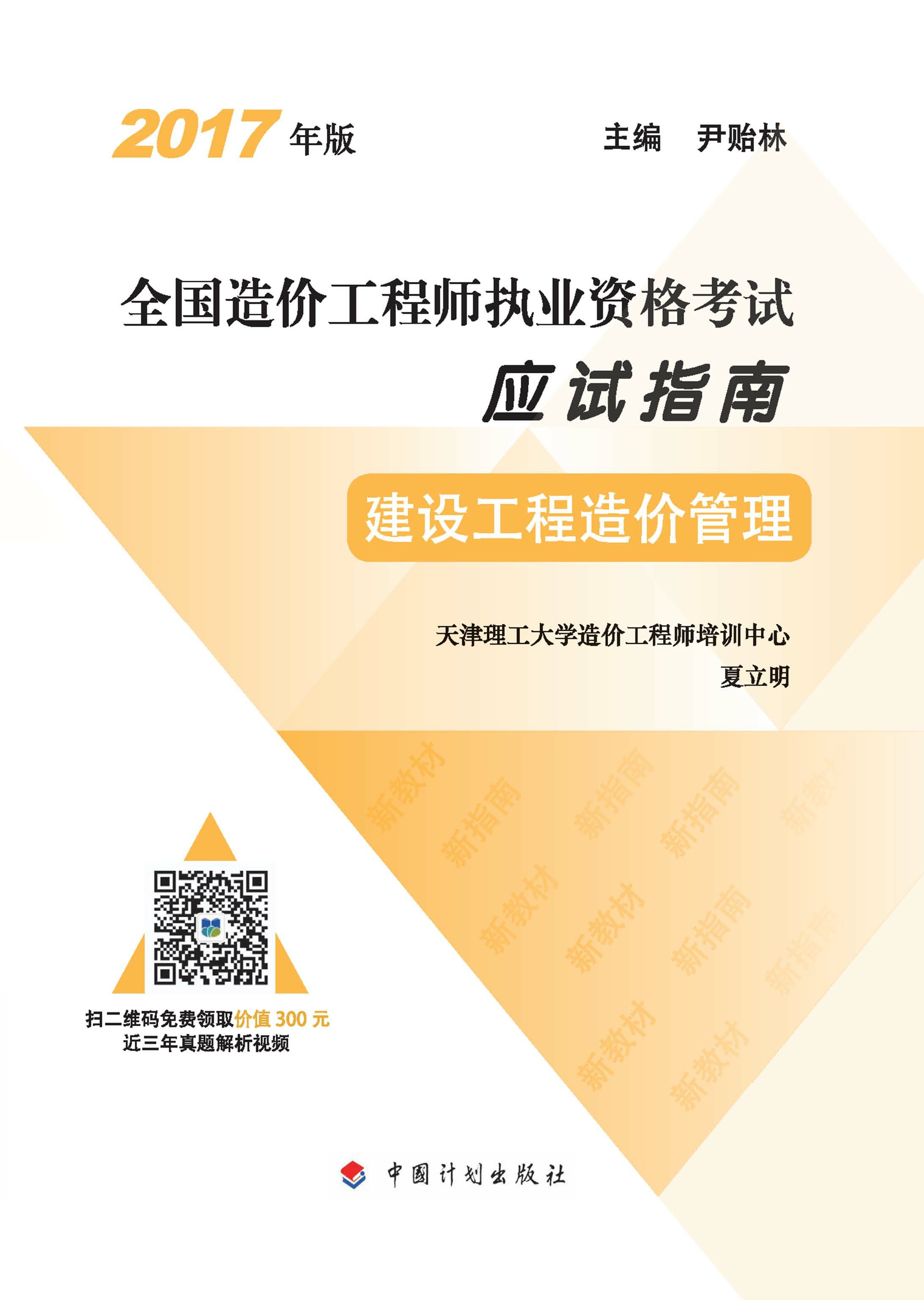 2017年版全国造价工程师执业资格考试应试指南 建设工程造价管理（13版）