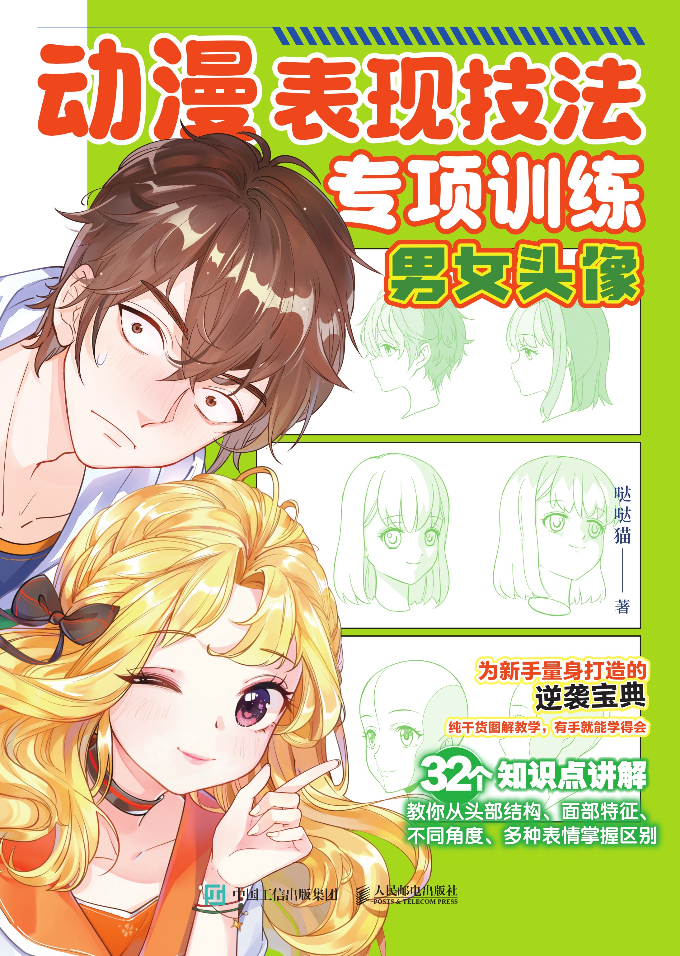 动漫表现技法专项训练 男女头像