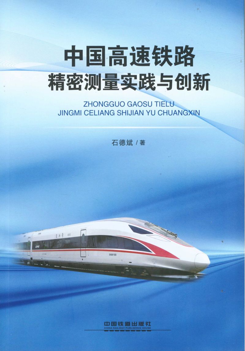 中国高速铁路精密测量实践与创新