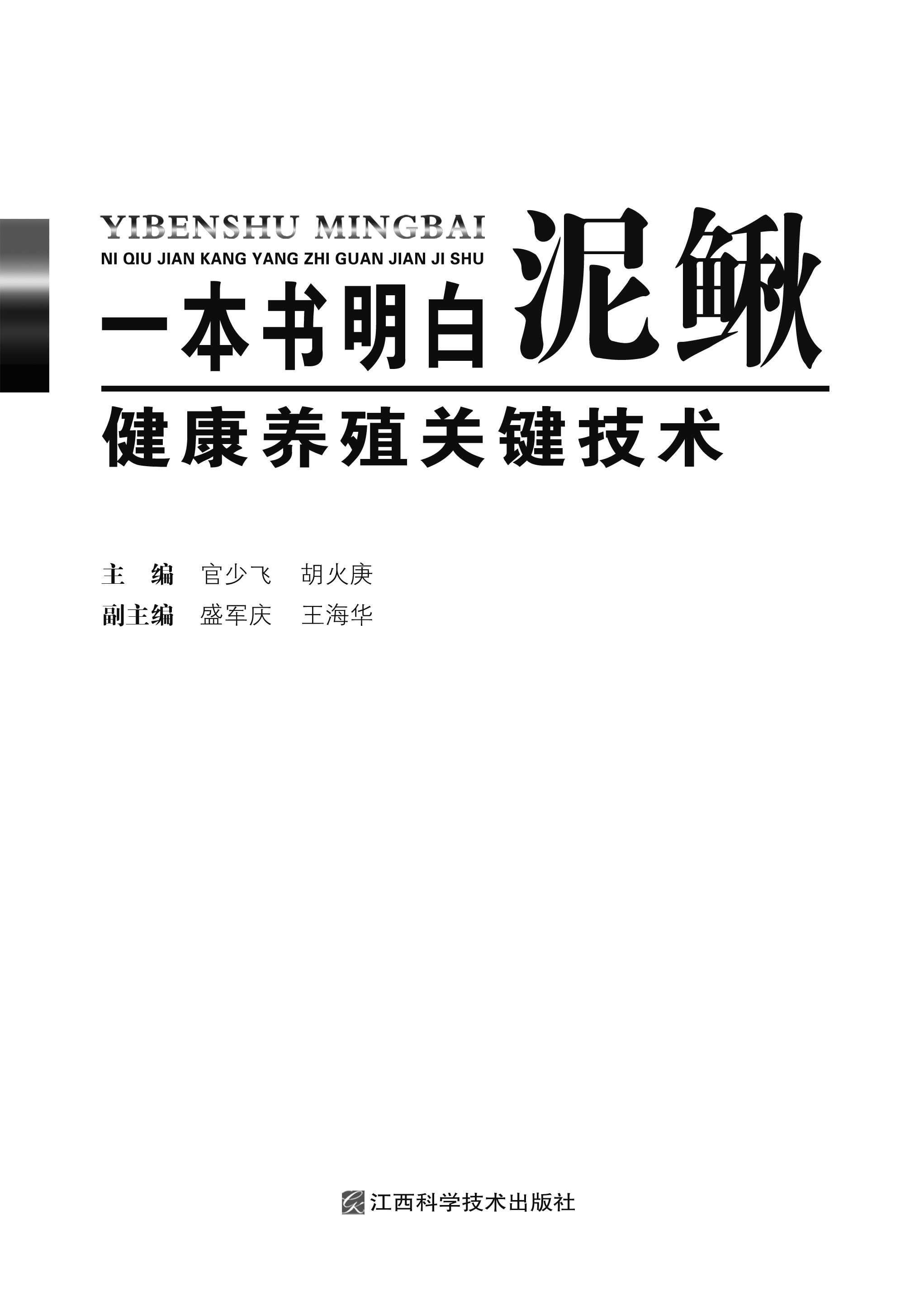 一本书明白泥鳅健康养殖关键技术