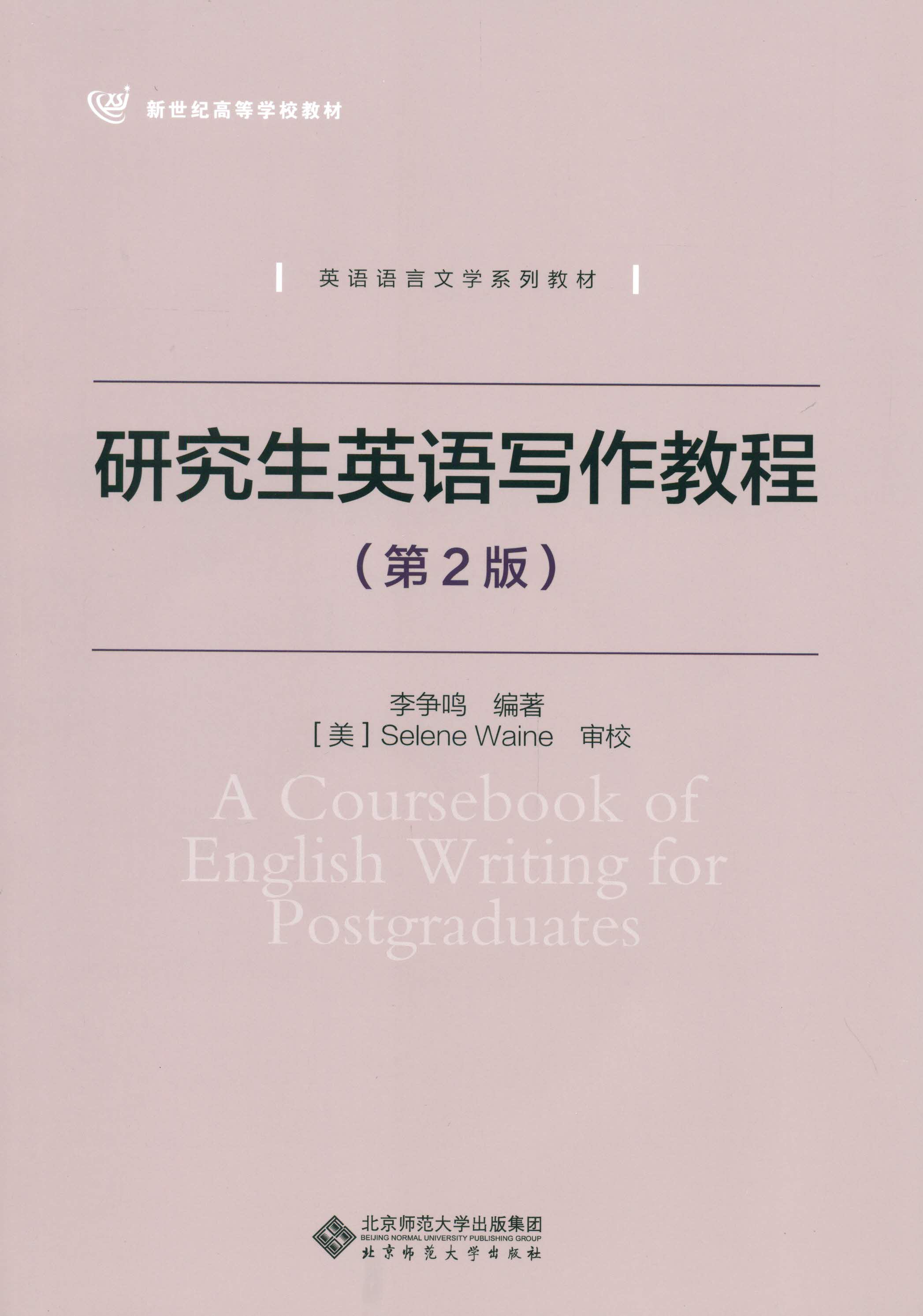 研究生英语写作教程（第2版）