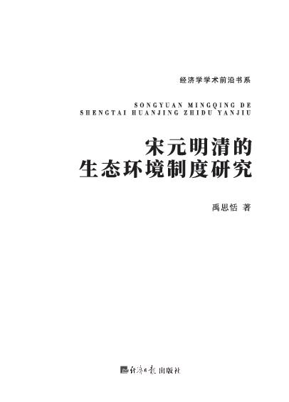 宋元明清的生态环境制度研究