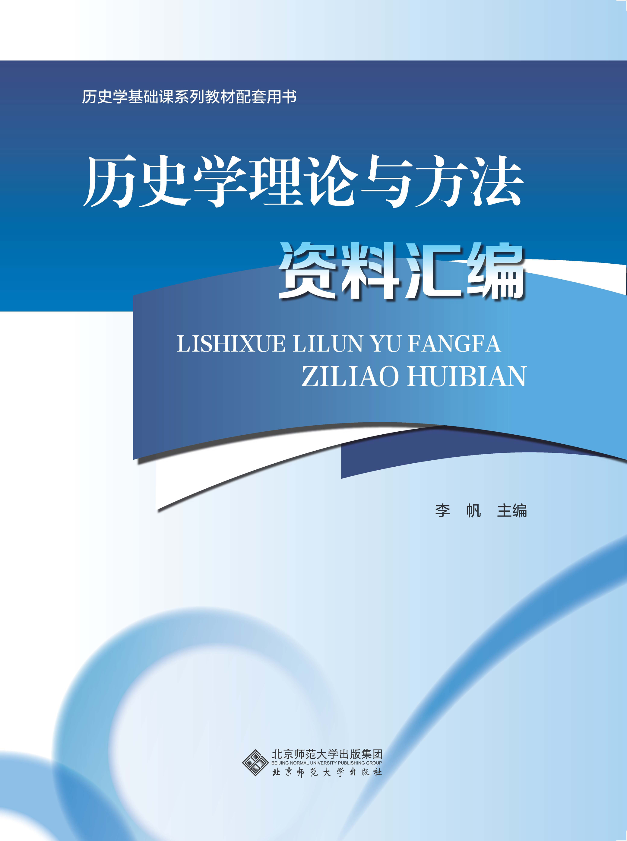历史学理论与方法资料汇编
