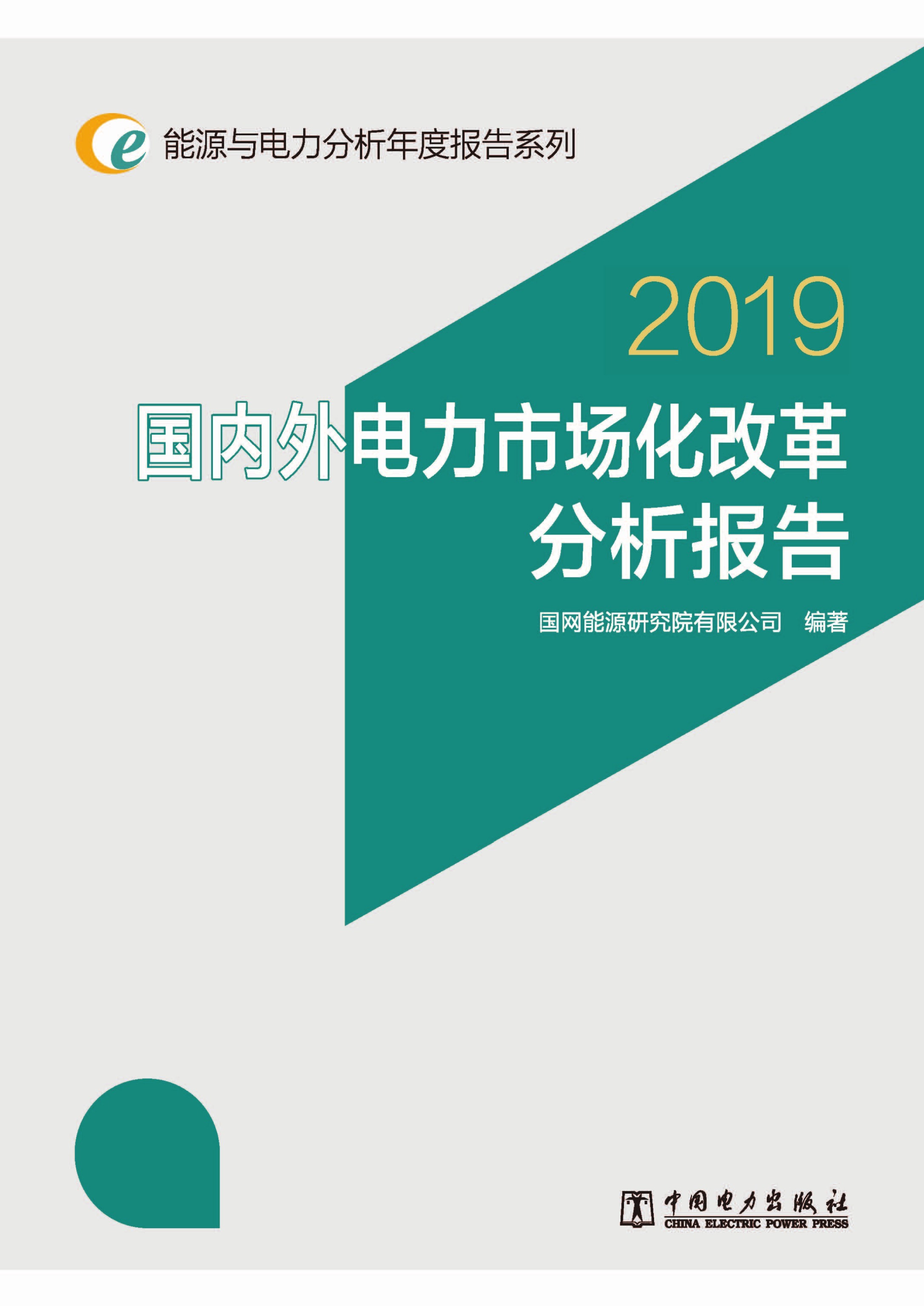 国内外电力市场化改革分析报告 2019