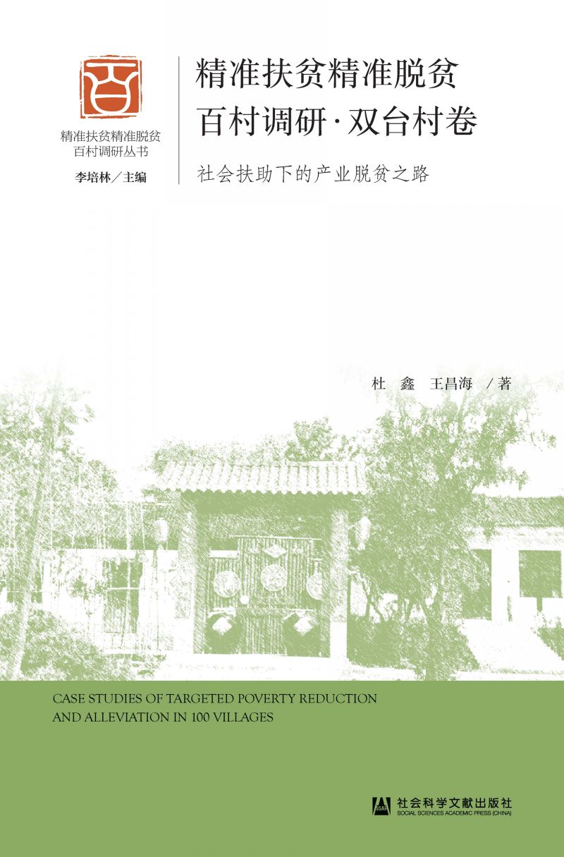 精准扶贫精准脱贫百村调研·双台村卷：社会扶助下的产业脱贫之路