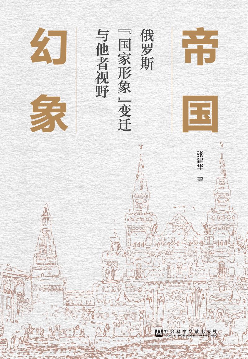 帝国幻象：俄罗斯“国家形象”变迁与他者视野