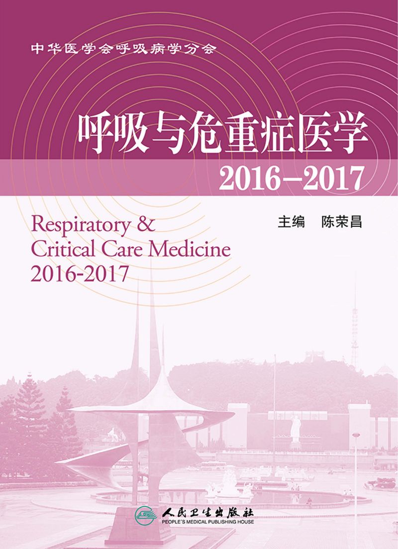 呼吸与危重症医学：2016—2017