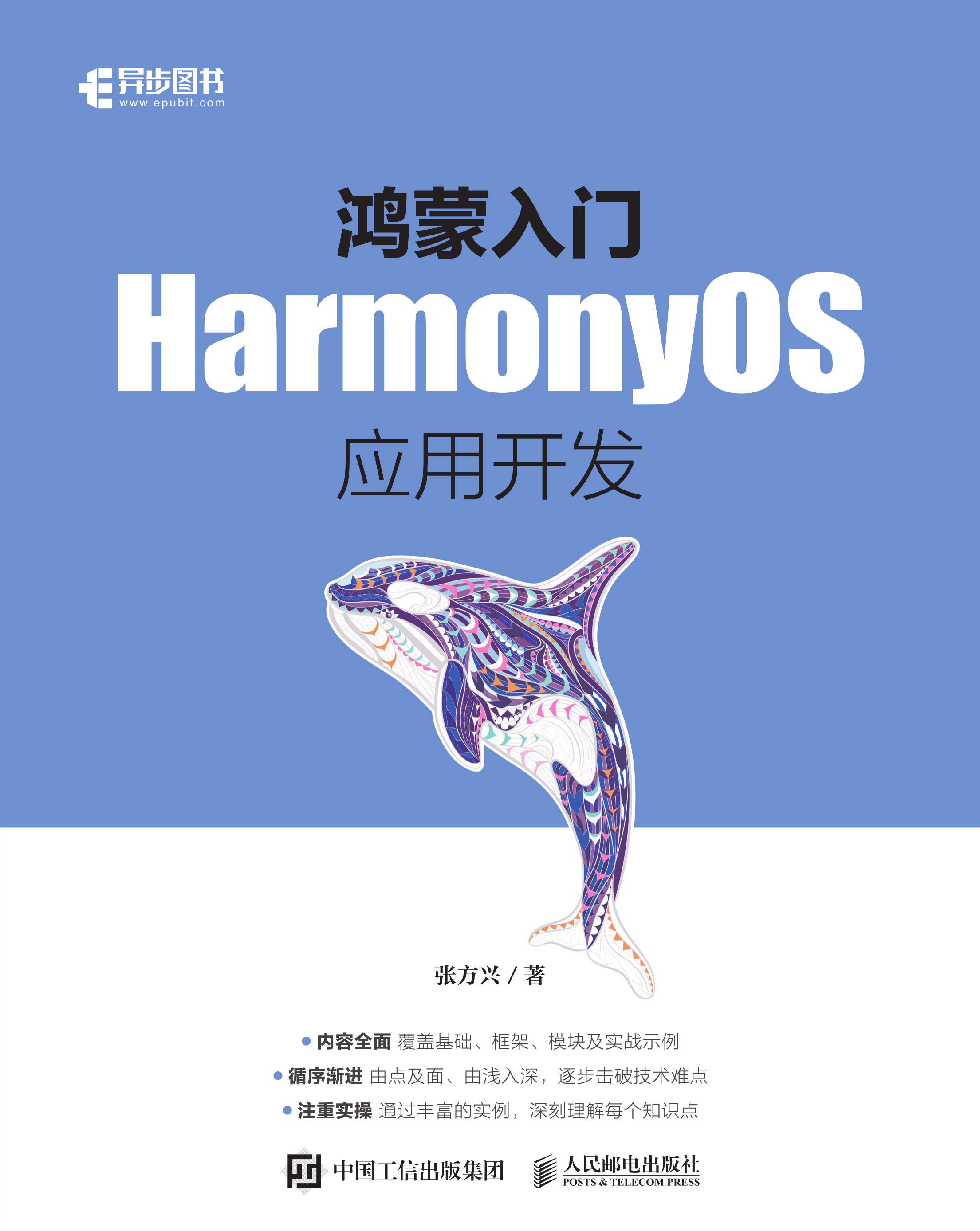 鸿蒙入门：HarmonyOS应用开发