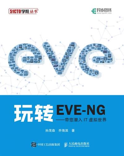 玩转EVE-NG——带您潜入IT虚拟世界