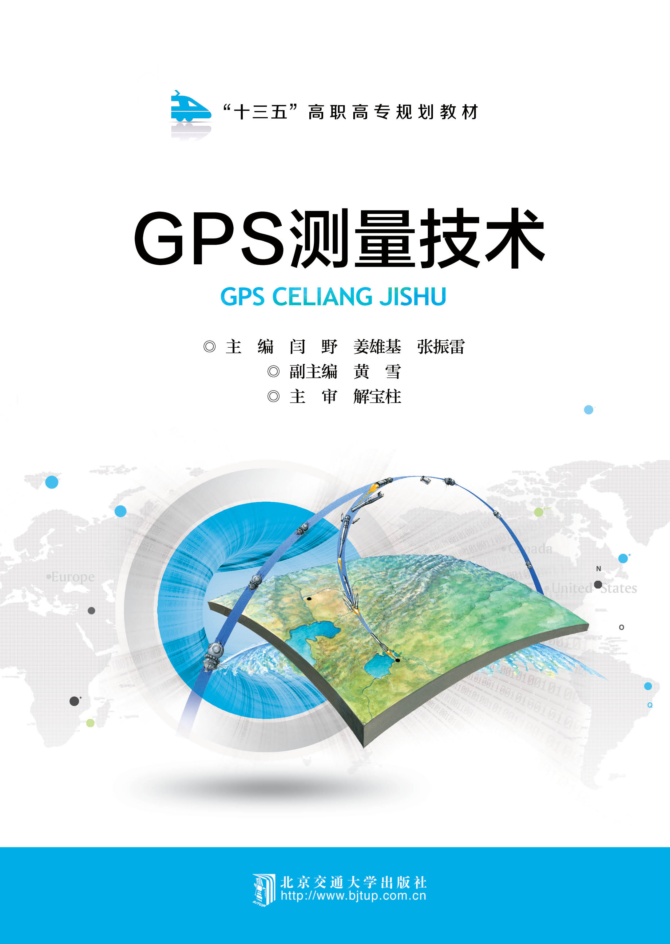 GPS测量技术