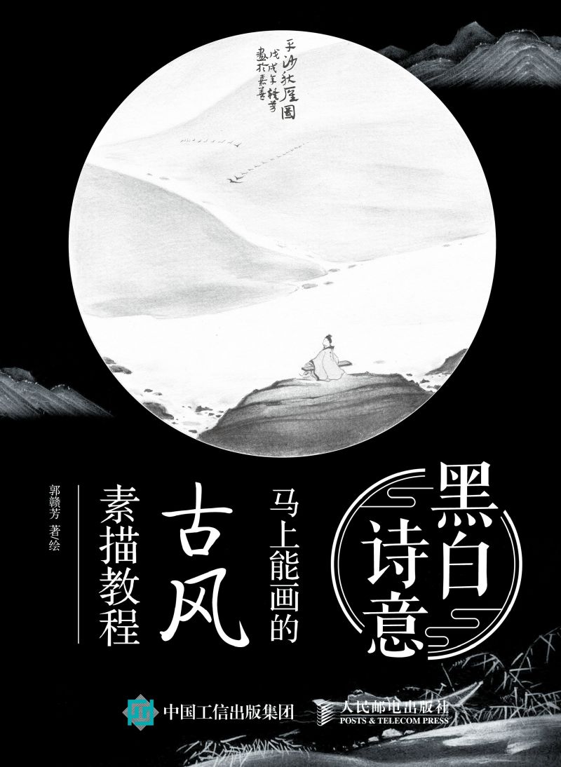 黑白诗意 马上能画的古风素描教程