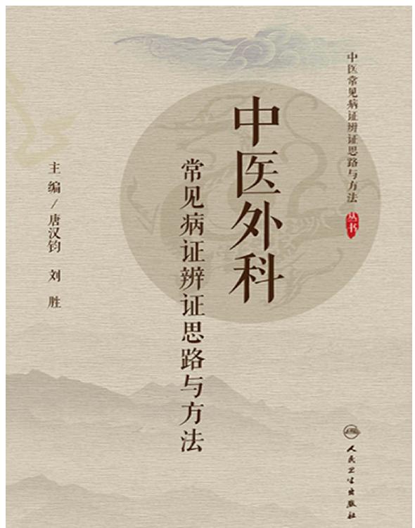 中医外科常见病证辨证思路与方法