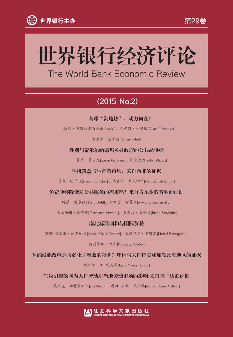 世界银行经济评论（2015/No.2/第29卷）