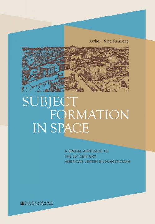 空间下的主题生成：20世纪美国犹太成长小说研究（英文版）
