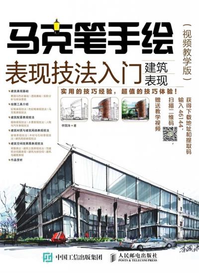 马克笔手绘表现技法入门　建筑表现