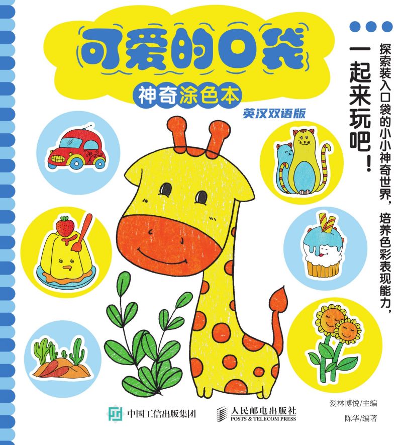 可爱的口袋神奇涂色本（英汉双语版）
