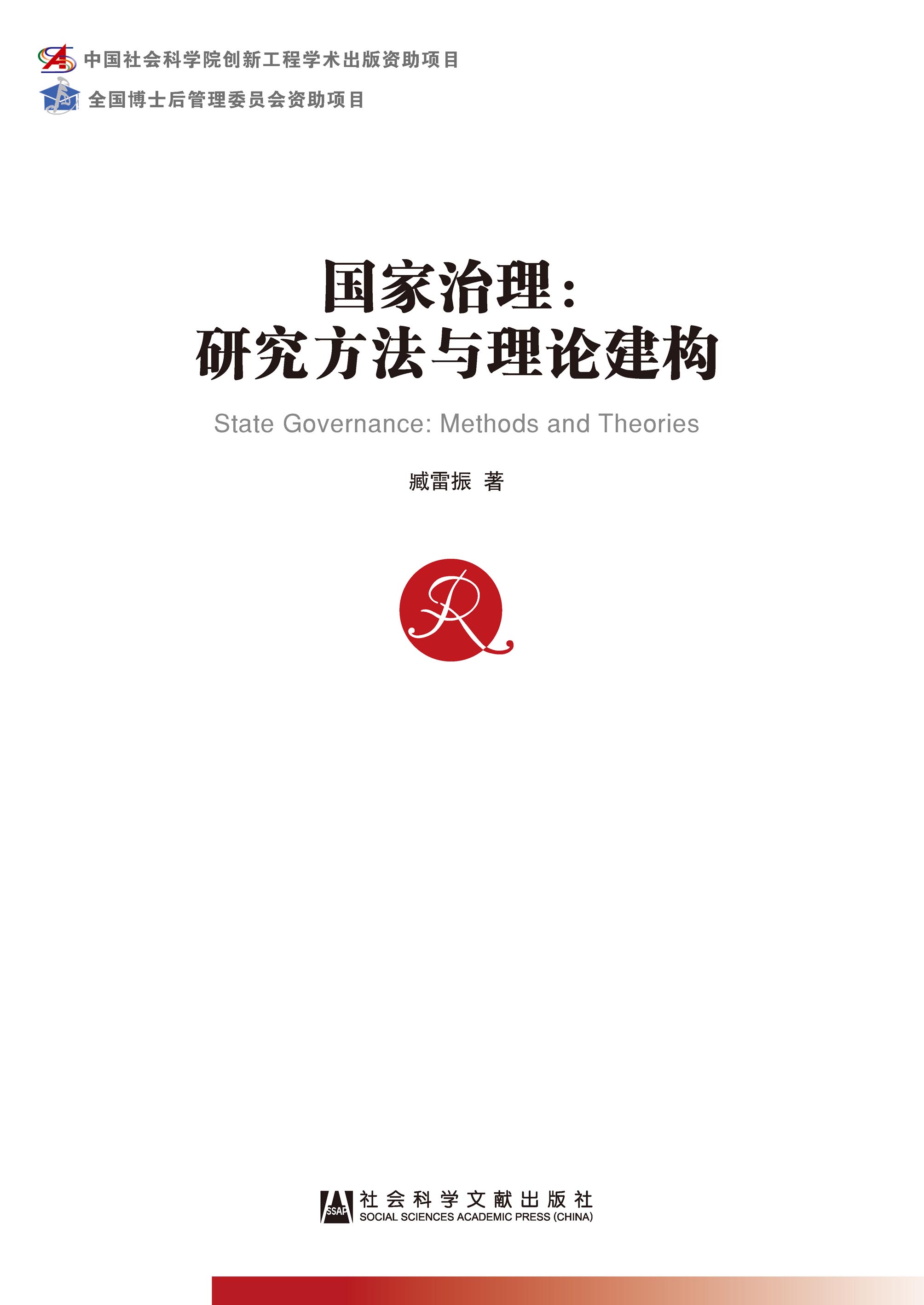 国家治理：研究方法与理论建构