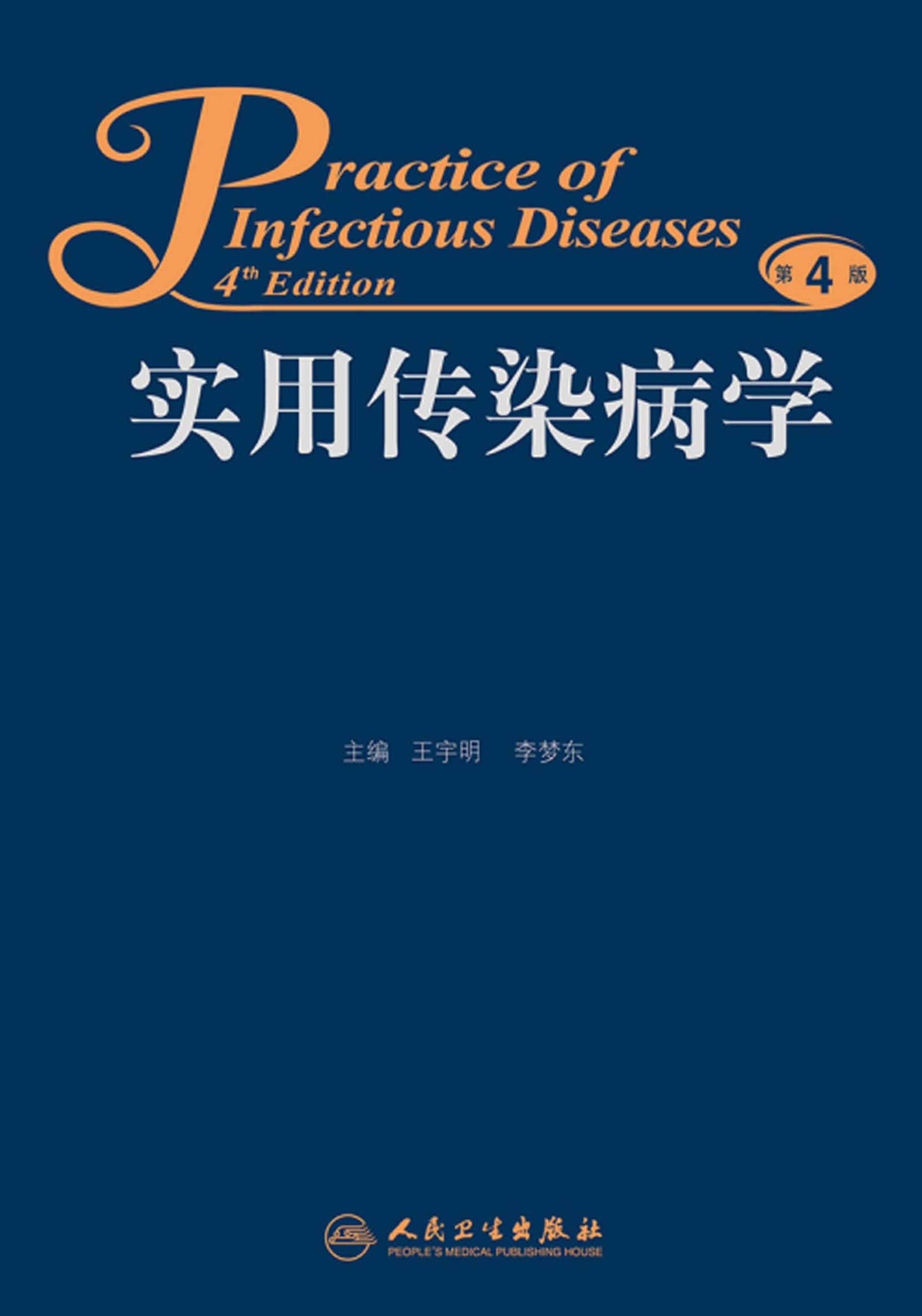 实用传染病学（第4版）