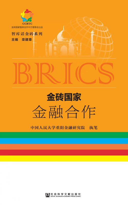 金砖国家金融合作