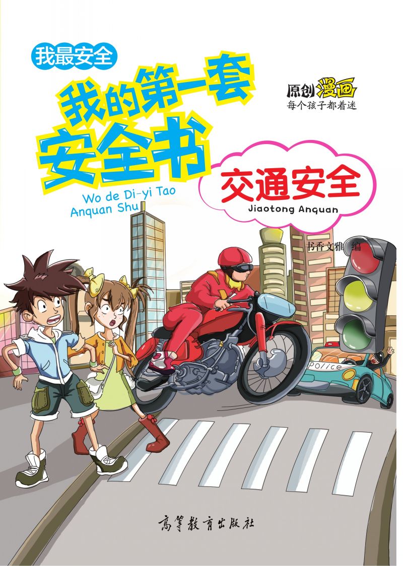 我的第一套安全书-交通安全（中央电视台青青姐姐推荐）