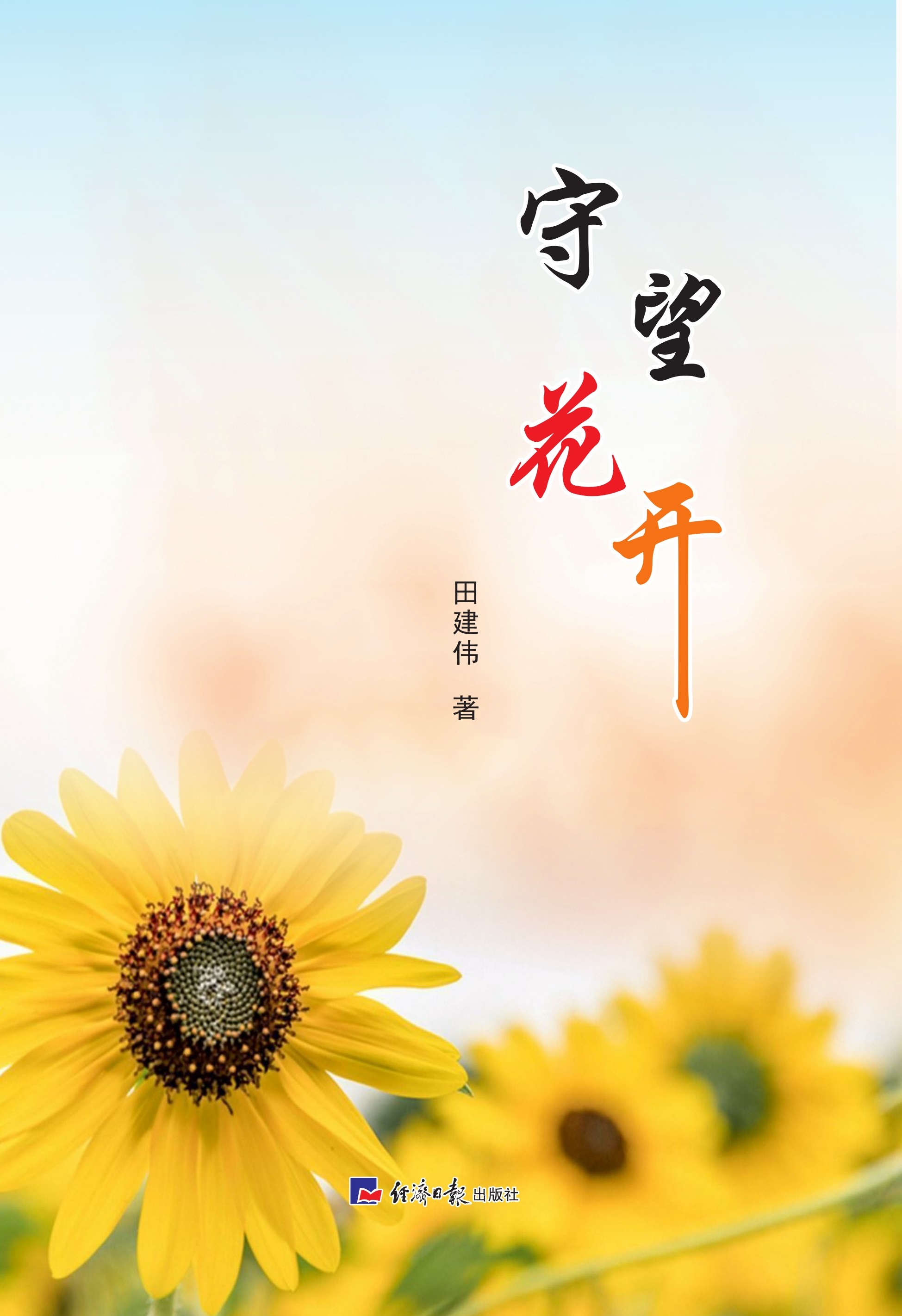 守望花开
