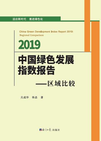 中国绿色发展指数报告.2019