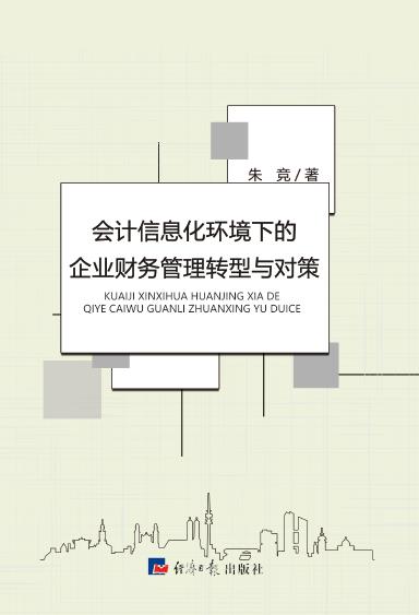 会计信息化环境下的企业财务管理转型与对策