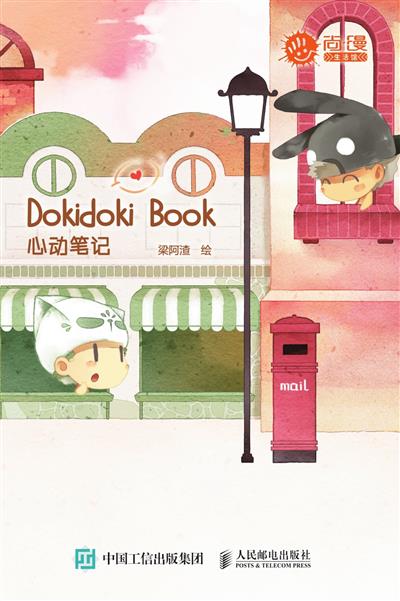 Dokidoki Book心动笔记