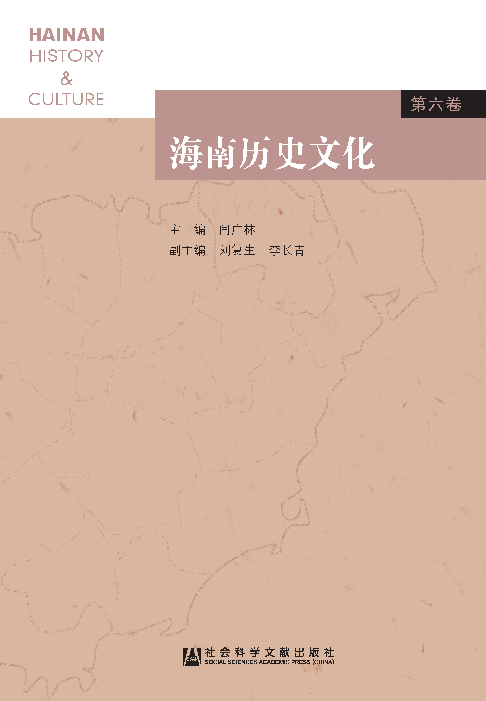 海南历史文化（第6卷）
