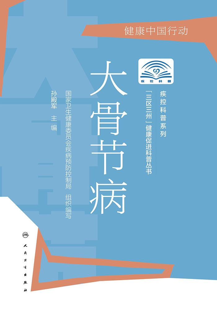 “三区三州”健康促进科普书丛书——大骨节病