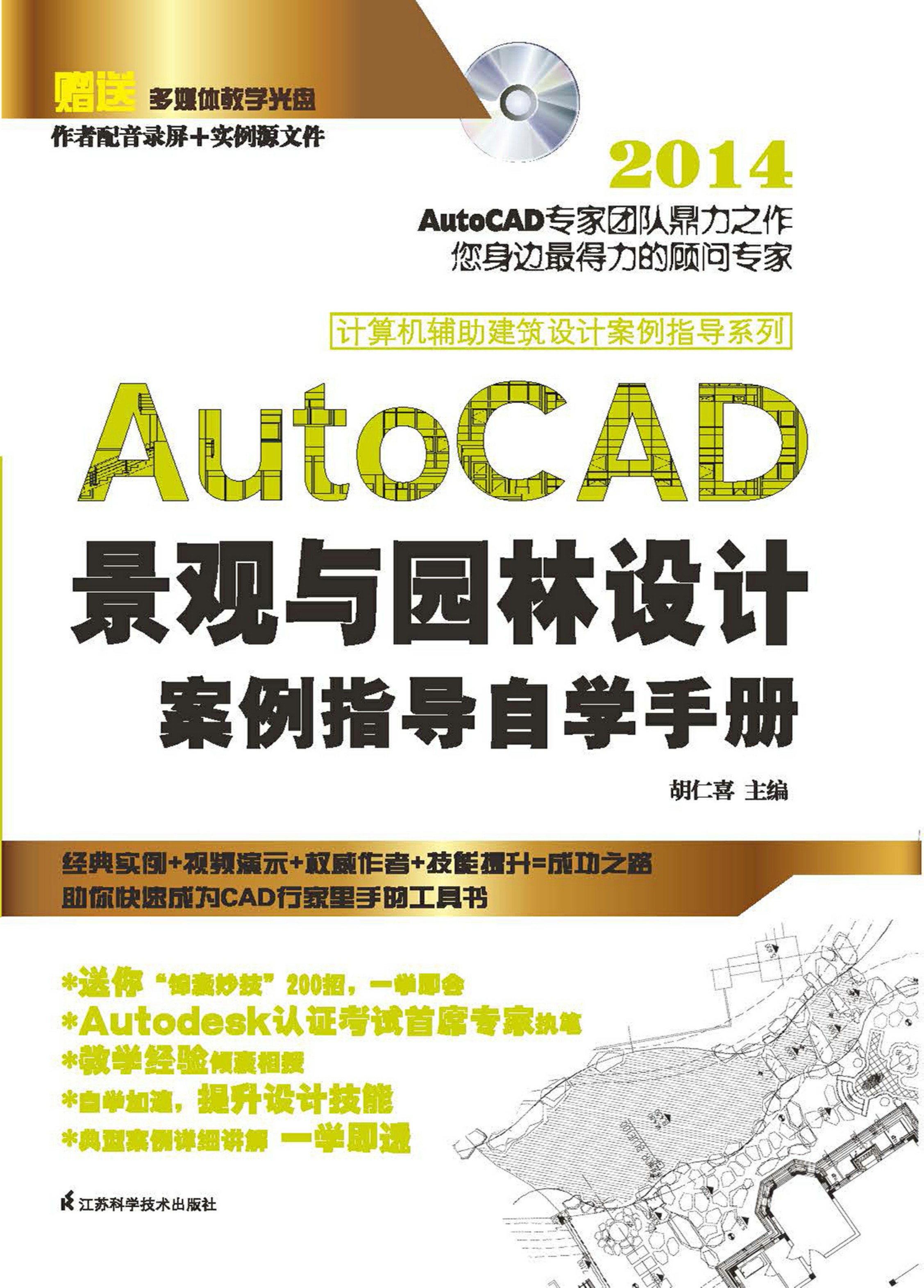 计算机辅助建筑设计案例指导系列——AutoCAD景观与园林设计案例指导自学手册