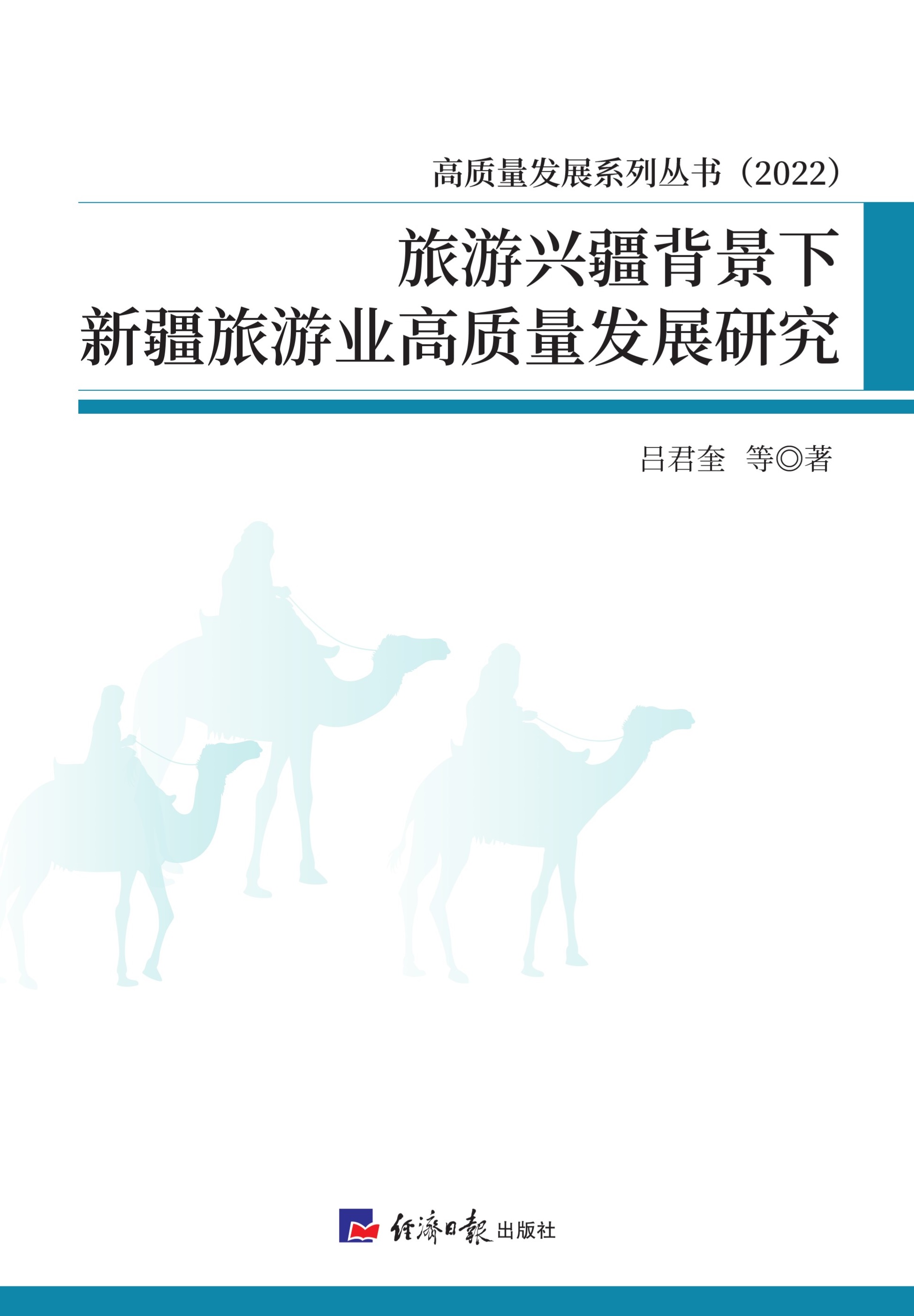 旅游兴疆背景下新疆旅游业高质量发展研究