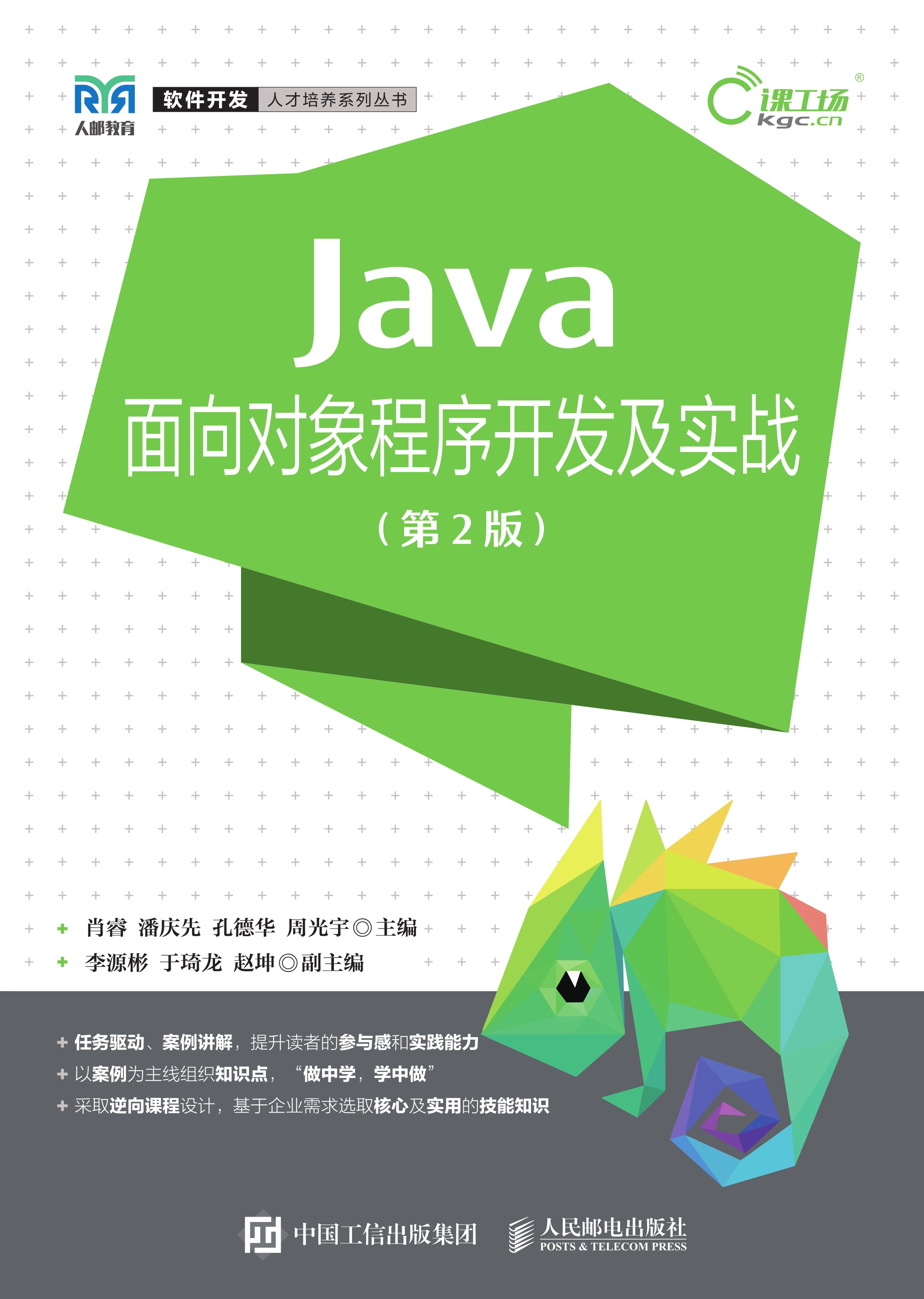 Java面向对象程序开发及实战