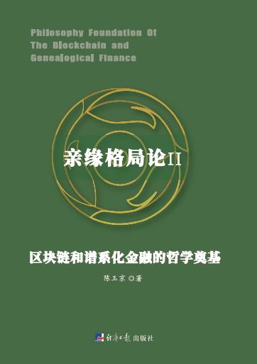亲缘格局论Ⅱ：区块链和谱系化金融的哲学奠基