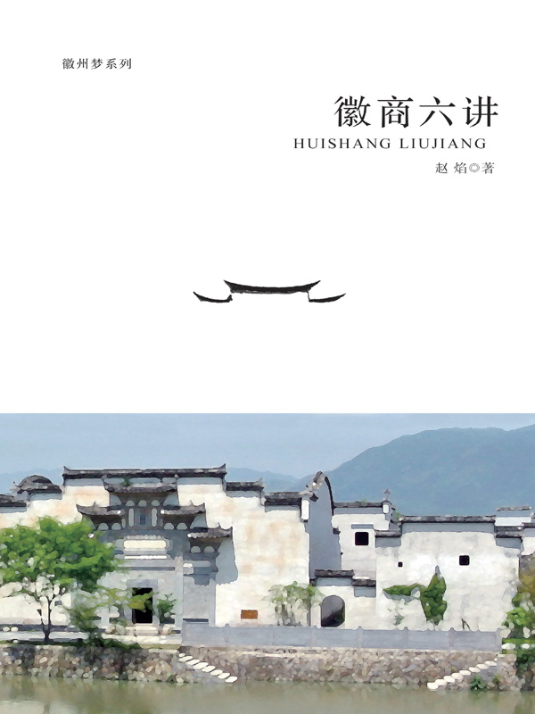 徽商六讲