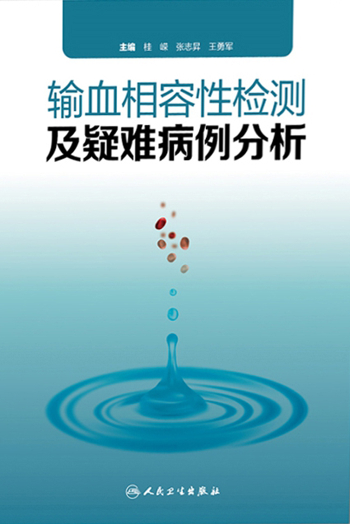 输血相容性检测及疑难病例分析