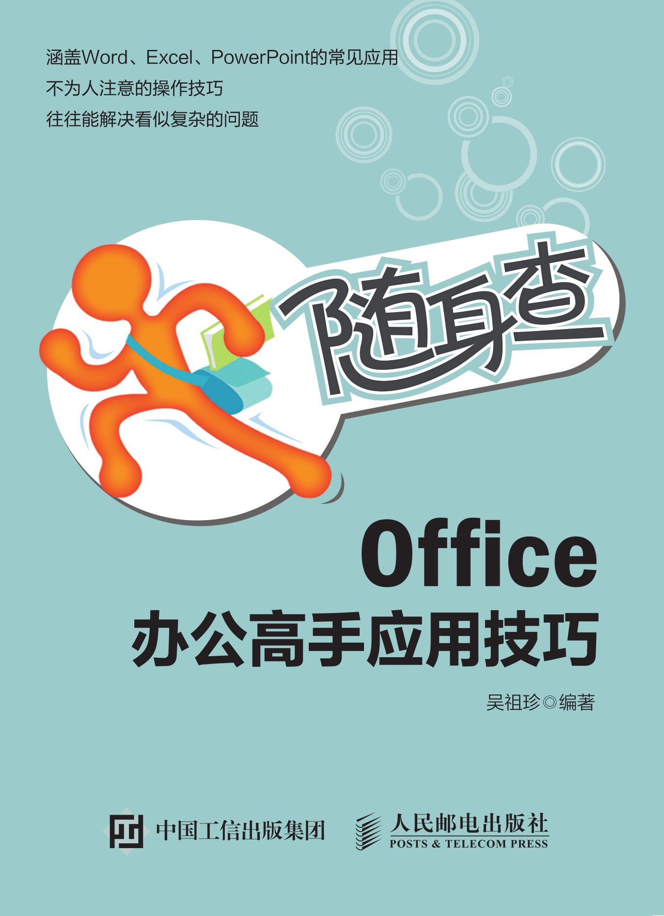 随身查 Office 办公高手应用技巧