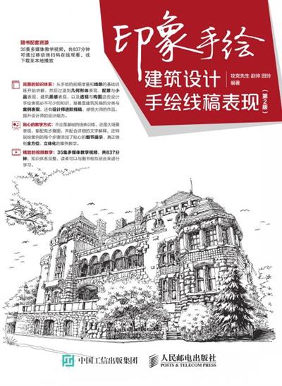 印象手绘 建筑设计手绘线稿表现（第2版）