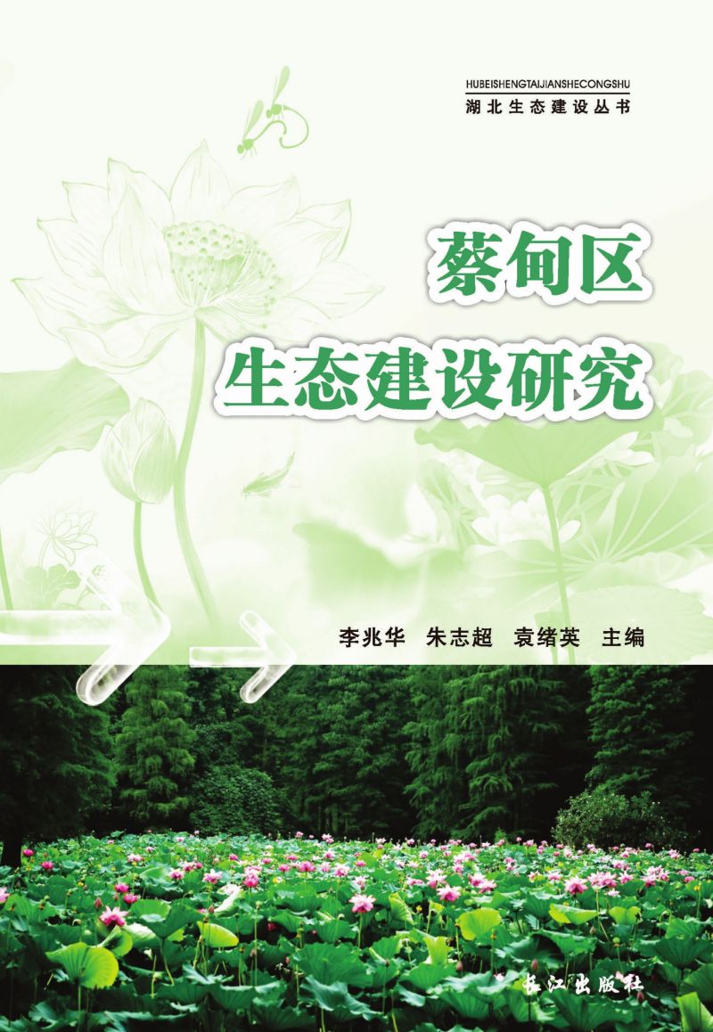 蔡甸区生态建设研究