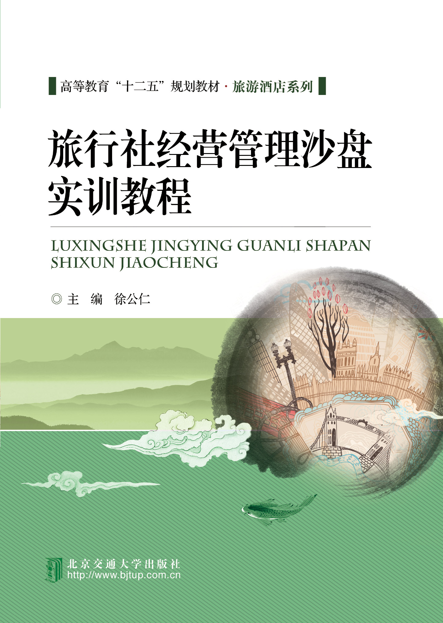 旅行社经营管理沙盘实训教程