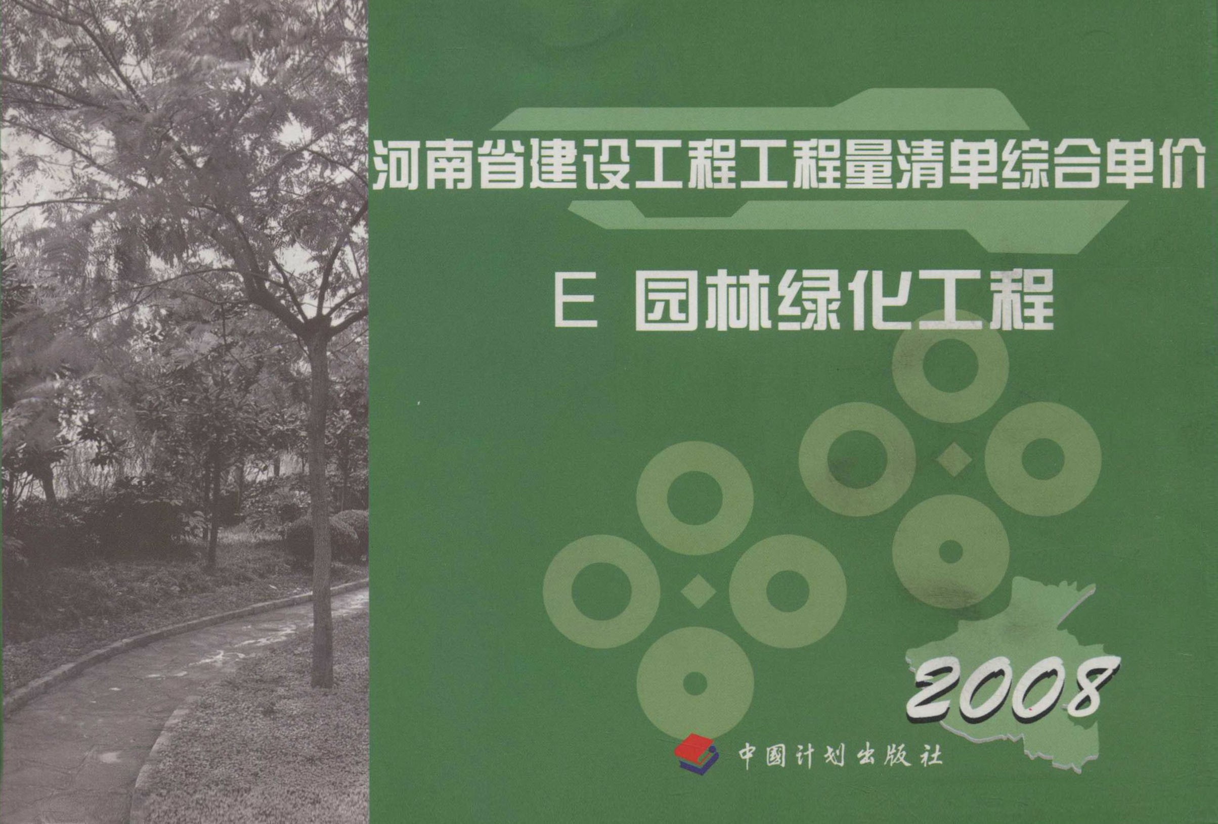 河南省建设工程工程量清单综合单价：2008.E，园林绿化工程