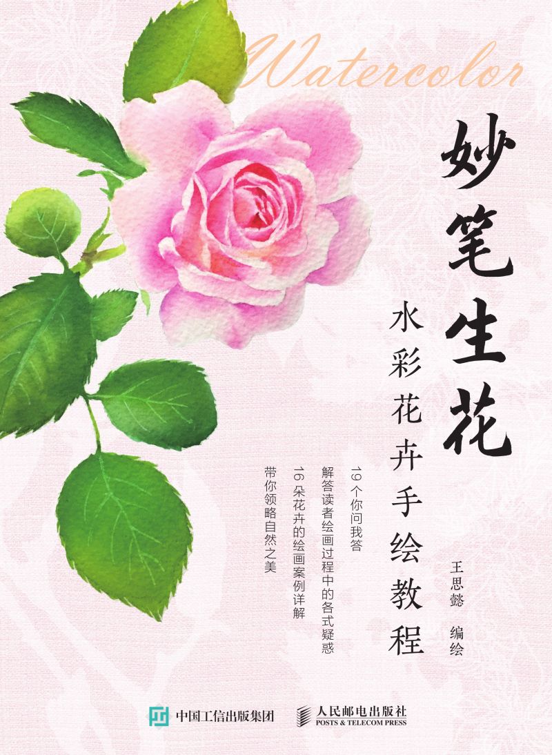 妙笔生花：水彩花卉手绘教程