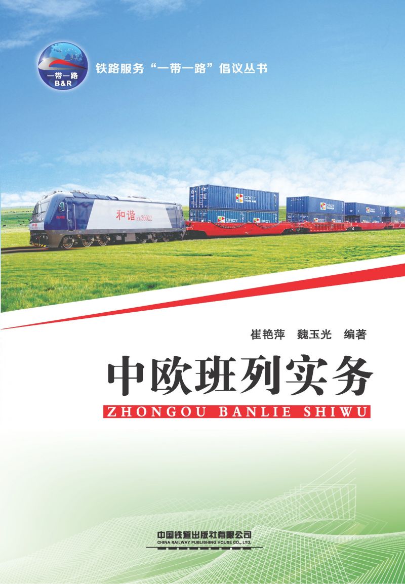 中欧班列实务