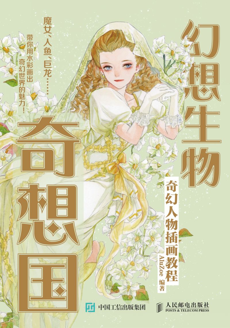 幻想生物奇想国 奇幻人物插画教程