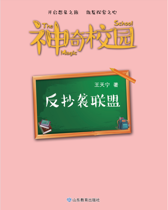 神奇校园，反抄袭联盟