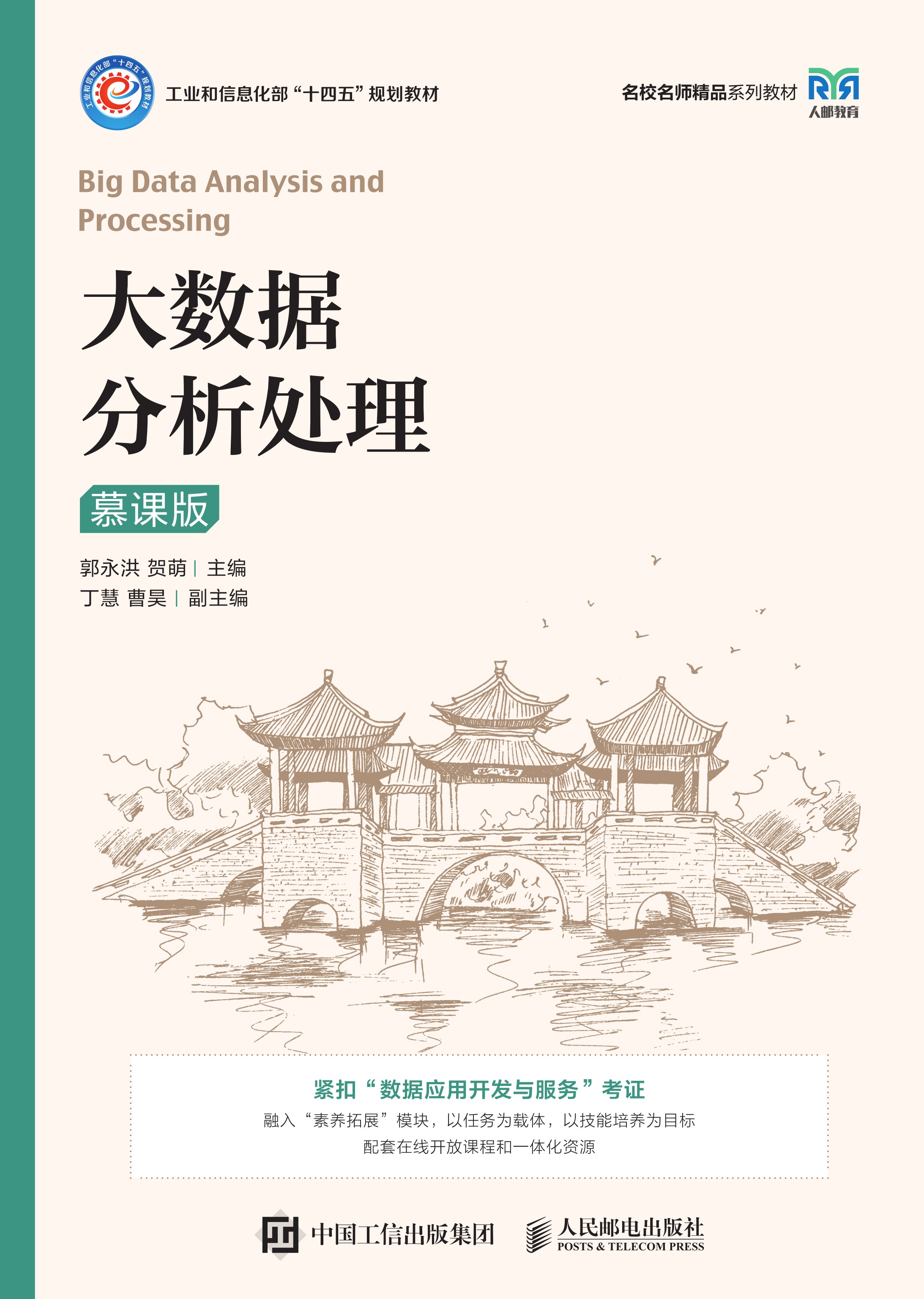 大数据分析处理（慕课版）