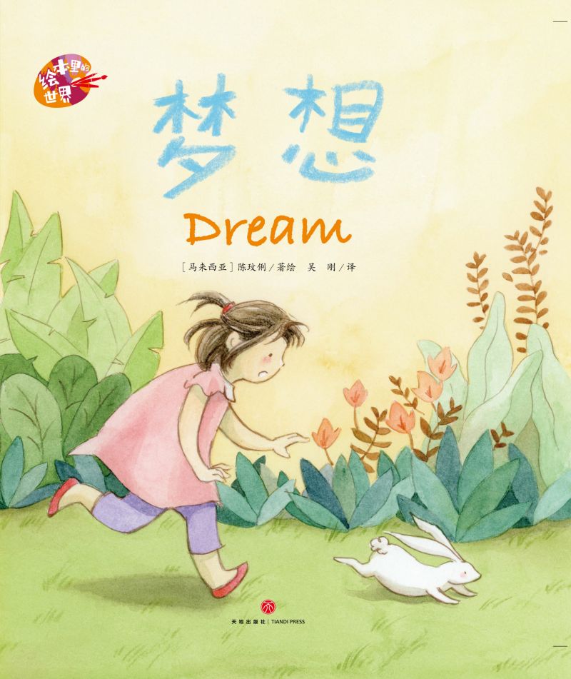 绘本里的世界--梦想